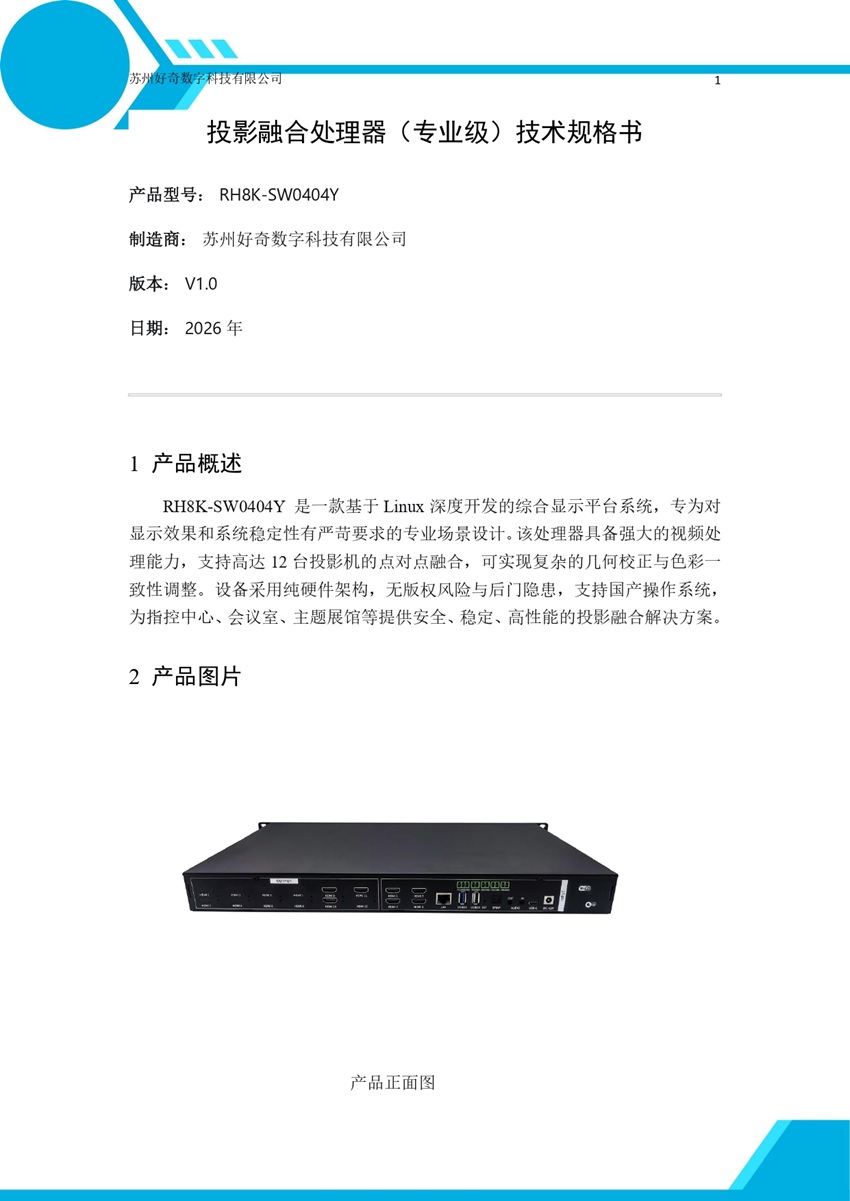 RH8K-SW0404Y投影融合處理器規(guī)格書_page-0001.jpg