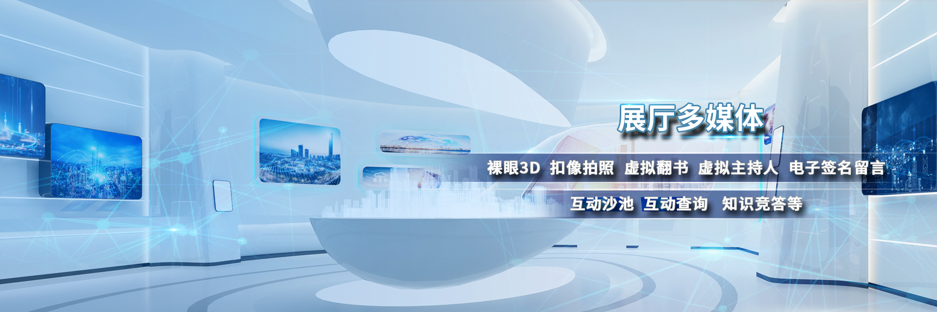 展廳多媒體
