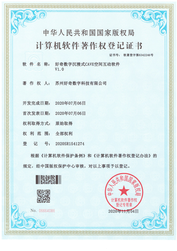計(jì)算機(jī)軟件著作權(quán)登記證書-好奇數(shù)字沉浸式cave空間互動(dòng)軟件v1.0-好奇數(shù)字科技