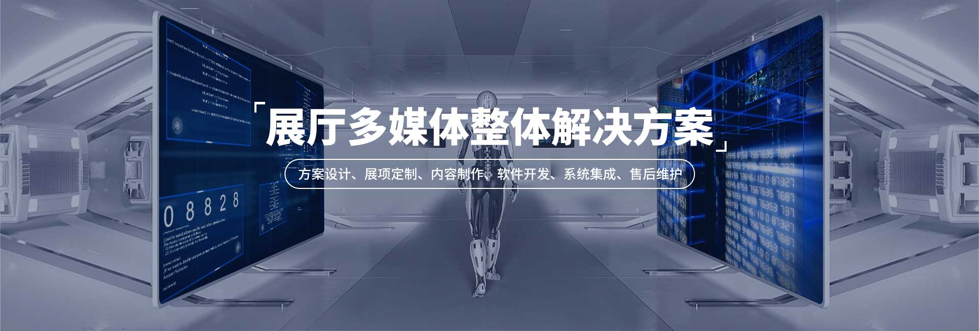 展廳多媒體整體解決方案-好奇數(shù)字科技